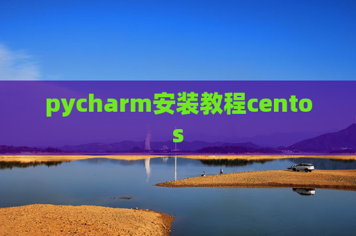 pycharm安装教程centos